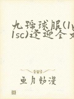 九号球服(1v1sc)逢迎全文阅读