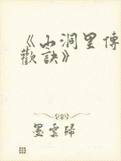 《山洞里传承合欢诀》