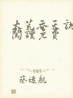 太荒吞天诀全文阅读免费