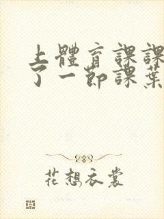 上体育课课被捅了一节课叶渺渺