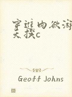 穿进肉欲游戏每天挨c