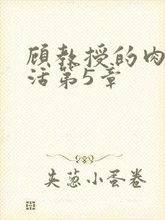 顾教授的肉欲生活第5章