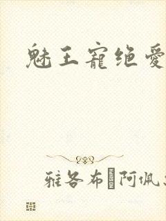 魅王宠绝爱娇妃