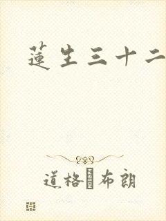 莲生三十二