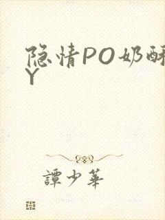 隐情PO奶酥BY