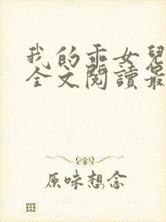 我的乖女儿小喜全文阅读最新章节阅读免费