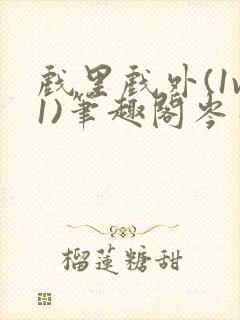 戏里戏外(1v1)笔趣阁岑栾