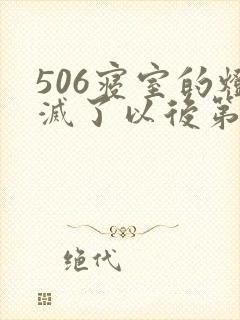 506寝室的灯灭了以后第三部