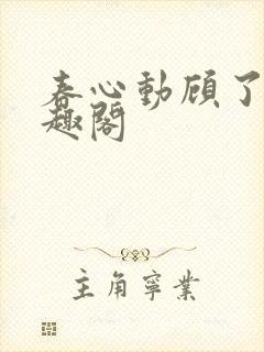 春心动顾了之笔趣阁