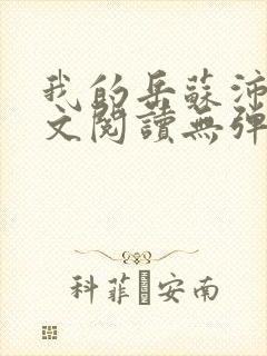 我的岳苏沛真全文阅读无弹窗笔趣阁