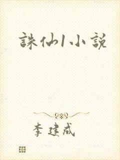 诛仙1小说