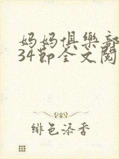 妈妈俱乐部1-34节全文阅读