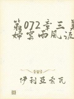 第072章三美妇云雨风流