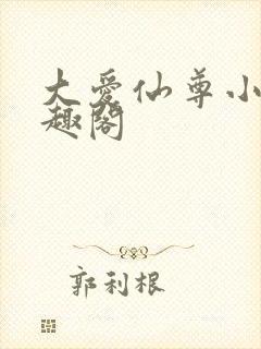 大爱仙尊小说笔趣阁