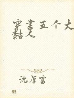 穿书五个大佬太黏人