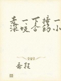 走一下撞一下深深咬合的小说