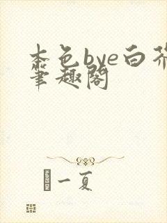 本色bye白芥笔趣阁