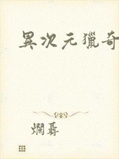 异次元猎奇空间