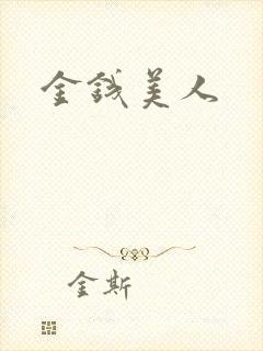金钱美人