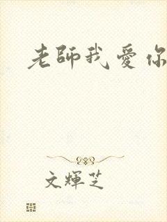 老师我爱你