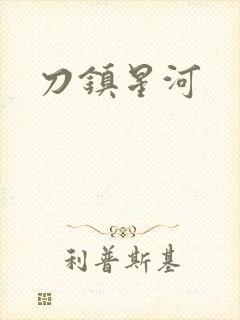 刀镇星河