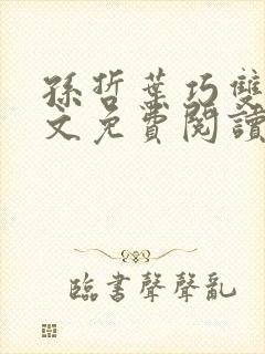 孙哲叶巧双修全文免费阅读笔趣阁