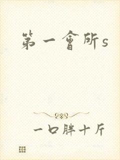 第一会所s
