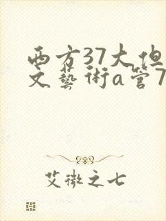 西方37大但人文艺术a管77