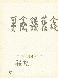 可金银花全文免费阅读在线