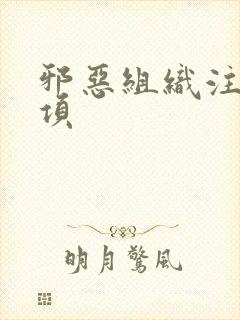 邪恶组织注意事项