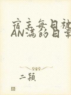 宿主每日被GUAN满的日常