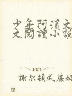 少年阿滨文全全文阅读小说