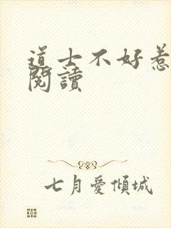 道士不好惹全文阅读