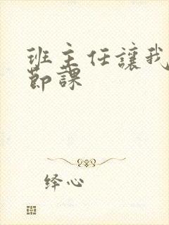 班主任让我诵一节课