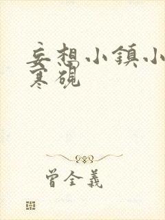 妄想小镇小说墨寒砚