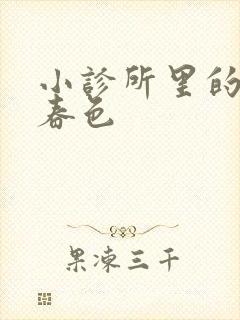 小诊所里的无边春色