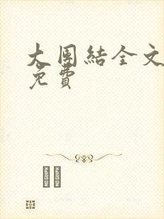 大团结全文阅读免费