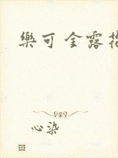 乐可 金露花银
