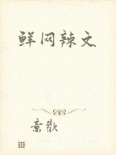 鲜网辣文