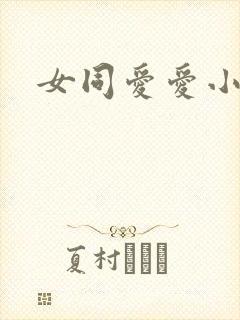 女同爱爱小说