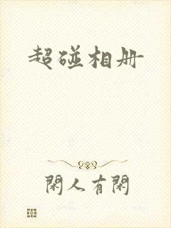 超碰相册