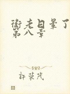 卫老日晕了淑蓉第八章