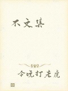 不文集
