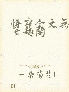 恃宠全文无删减笔趣阁