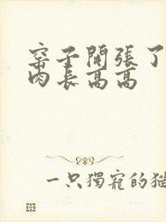 窑子开张了吃肉肉长高高