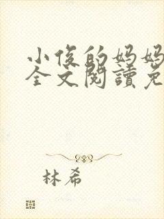 小俊的妈妈小说全文阅读免费阅读