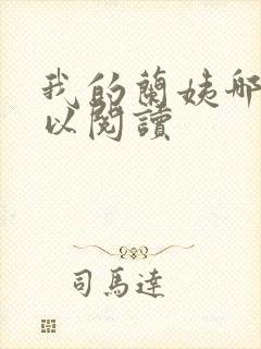 我的兰姨哪里可以阅读