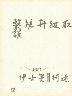 系统升级取液小说