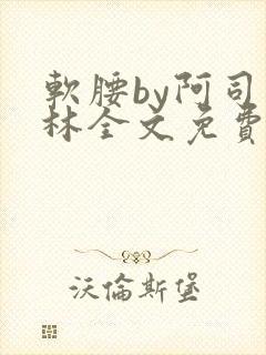 软腰by阿司匹林全文免费阅读