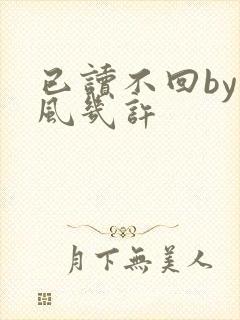 已读不回by微风几许